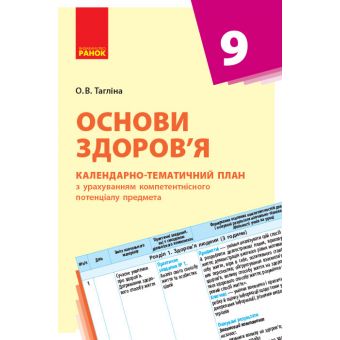 Основи здоров’я. 9 клас. Календарно-тематичний план з урахуванням компетентнісного потенціалу предмета