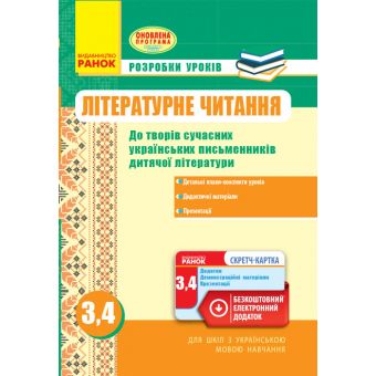 Літературне читання. 3, 4 класи: розробки уроків: за оновленою програмою