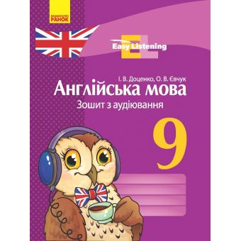 Англійська мова. 9 клас : зошит з аудіювання. Серія «Easy Listening»