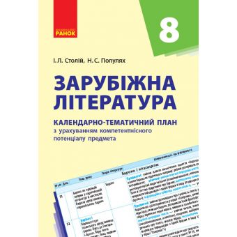 Зарубіжна література. 8 клас: календарно-тематичний план з урахуванням компетентнісного потенціалу предмета