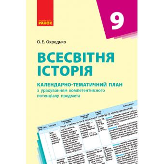 Всесвітня історія. 9 клас. Календарно-тематичний план з урахуванням компетентісного потенціалу предмета