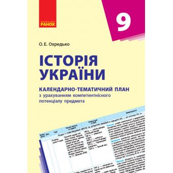 Історія України. 9 клас. Календарно-тематичний план з урахуванням компетентісного потенціалу предмета