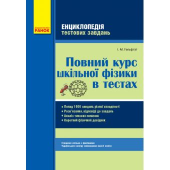 Повний курс шкільної фізики в тестах. Серія «Енциклопедія тестових завдань»