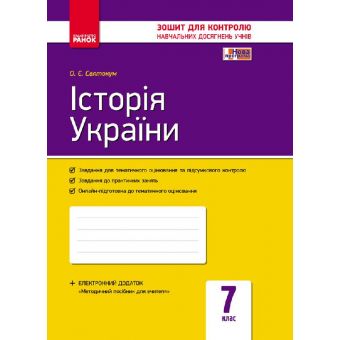 Історія України. 7 клас. Зошит контролю навчальних досягнень учнів