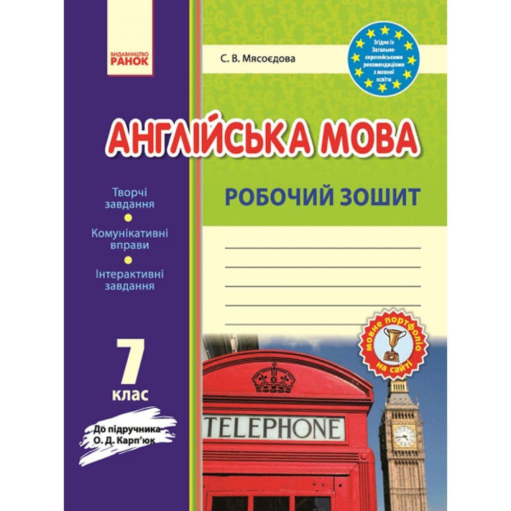 Англійська мова. 7 клас : робочий зошит (до підруч. О. Д. Карп’юк)