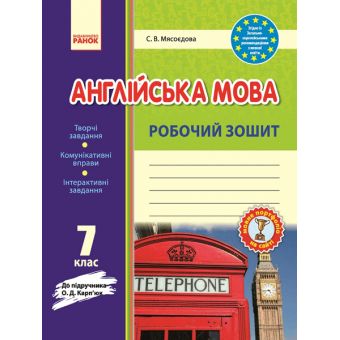 Англійська мова. 7 клас : робочий зошит (до підруч. О. Д. Карп’юк)