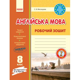 Англійська мова. 8 клас. Робочий зошит (до підручника О. Д. Карп'юк)