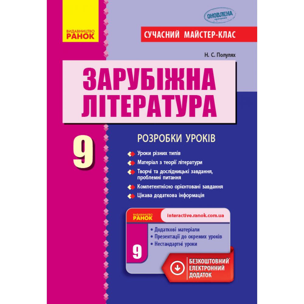 Зарубіжна література. 9 клас: розробки уроків. Серія «Сучасний майстер-клас»