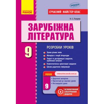 Зарубіжна література. 9 клас: розробки уроків. Серія «Сучасний майстер-клас»