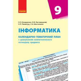 Інформатика. 9 клас: календарно-тематичний план з урахуванням компетентнісного потенціалу предмета