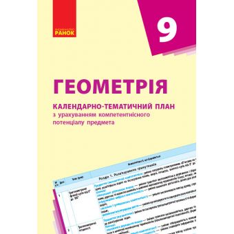 Геометрія. 9 клас: календарно-тематичний план з урахуванням компетентнісного потенціалу предмета