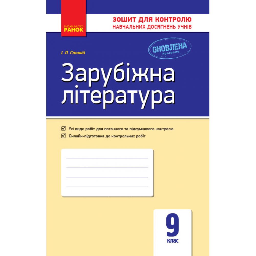 Зарубіжна література. 9 клас: зошит для контролю навчальних досягнень учнів