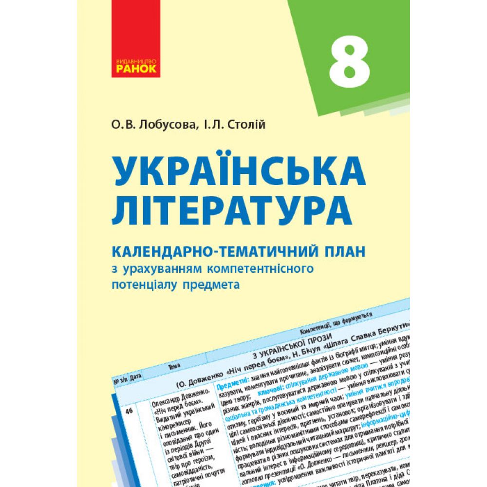 Українська література. 8 клас: календарно-тематичний план з урахуванням компетентнісного потенціалу предмета