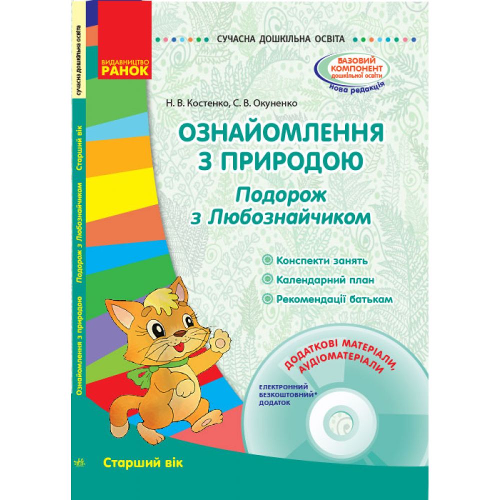 Ознайомлення з природою. Подорож з Любознайчиком. Старший вік. Серія «Сучасна дошкільна освіта»