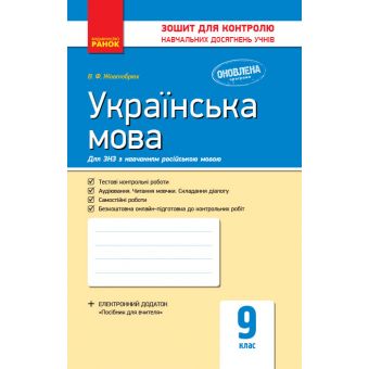 Українська мова. 9 клас (для ЗНЗ з навчанням російською мовою): зошит для контролю навчальних досягнень учнів