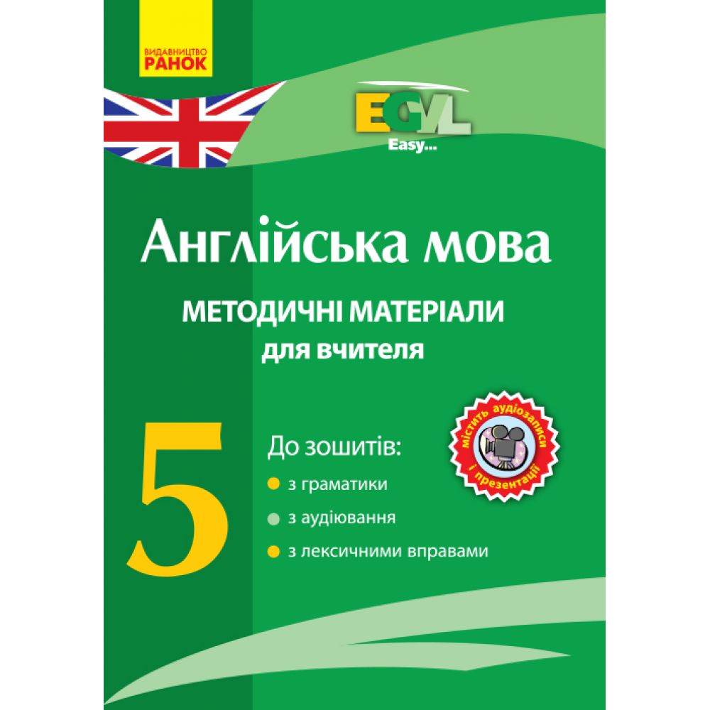 Англійська мова. 5 клас. Методичні матеріали для вчителя до зошитів з граматики, з аудіювання, з лексичними вправами