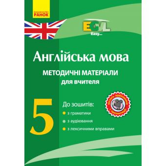 Англійська мова. 5 клас. Методичні матеріали для вчителя до зошитів з граматики, з аудіювання, з лексичними вправами