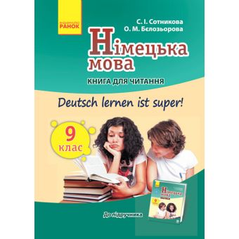 Німецька мова. 9 клас. Книга для читання (до підруч. «Німецька мова. 9 клас. Deutsch lernen ist super!»)