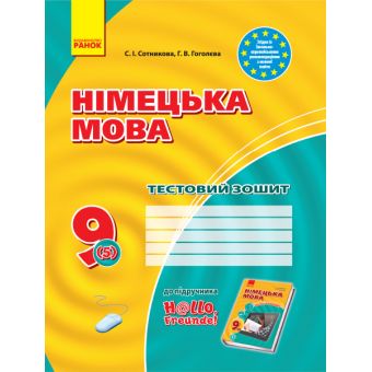 Німецька мова. 9(5) клас. Тестовий зошит до підручника «Німецька мова. 9 клас. H@llo, Freunde!»