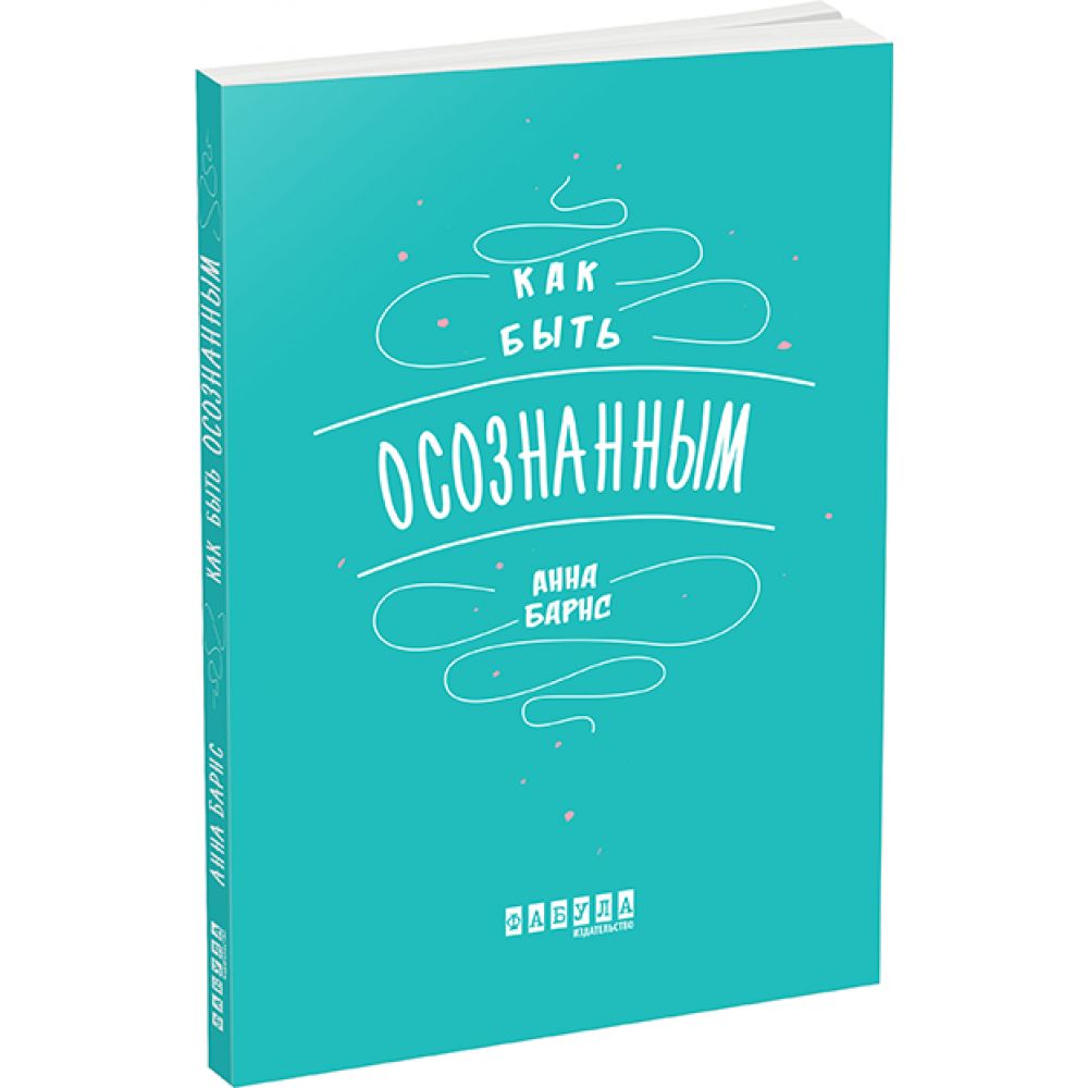 Як бути усвідомленим (російською мовою)