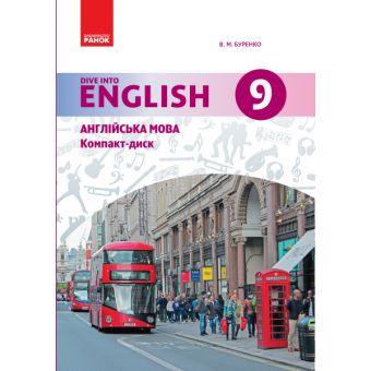 Англійська мова. Dive into English 9(9) клас. CD до підручника Буренко В. М.