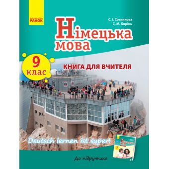 Німецька мова. 9 клас: книга для вчителя (до підручника «Німецька мова. 9 клас. Deutsch lernen ist super!»)