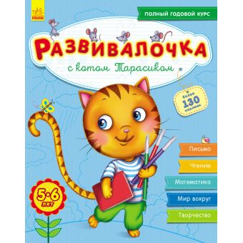 Розвивалочка з котом Тарасиком. 5-6 років (російською мовою)