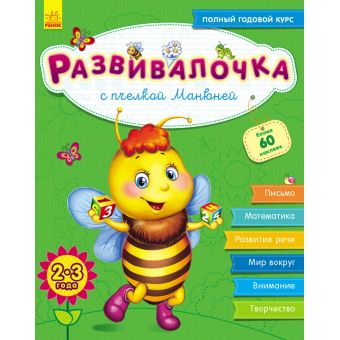 Розвивалочка з бджілкою Манюнею. 2-3 роки + 61 наліпка (російською мовою)