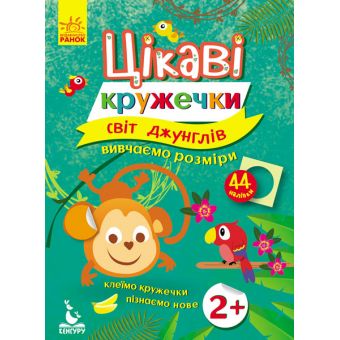 Світ джунглів. Цікаві кружечки. Вивчаємо розміри