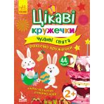 Чудові свята. Цікаві кружечки. Рахуємо кружечки