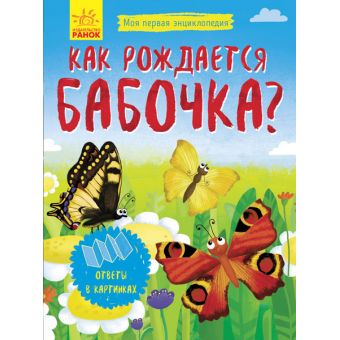 Як народжується метелик? Моя перша енциклопедія (російською мовою)