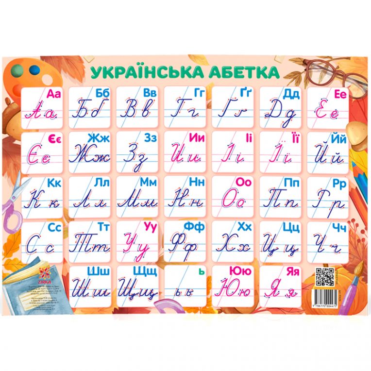 Плакат "Українська абетка" прописна