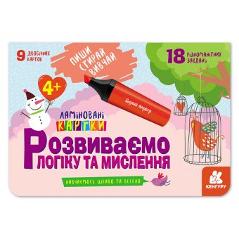 Пиши. Стирай. Вивчай. Ламіновані картки. Розвиваємо логіку та мислення 4+