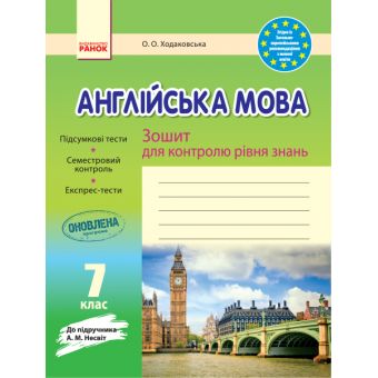 Англійська мова. 7 клас: зошит для контролю рівня знань (до підруч. А. М. Несвіт)