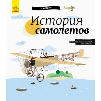 Історія літаків (російською мовою)
