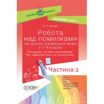 НУШ. Робота над помилками на уроках української мови у 1–4-х класах. Методична система опрацювання всіх орфо- грам курсу за алгоритмами : У 2 ?