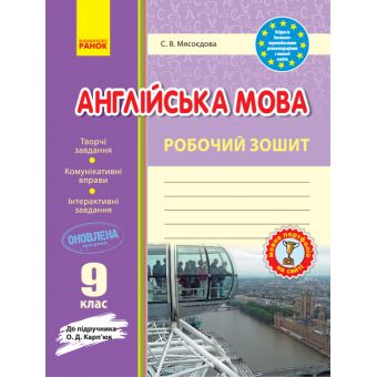 Англійська мова. 9 клас. Робочий зошит (до підручника О. Д. Карп’юк)