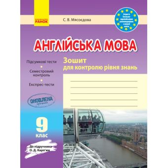 Англійська мова. 9 клас: зошит для контролю рівня знань (до підруч. О. Д. Карп’юк)