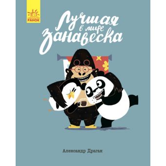 Найкраща у світі фіранка (російською мовою)