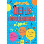 Усе для свята. День народження пірата