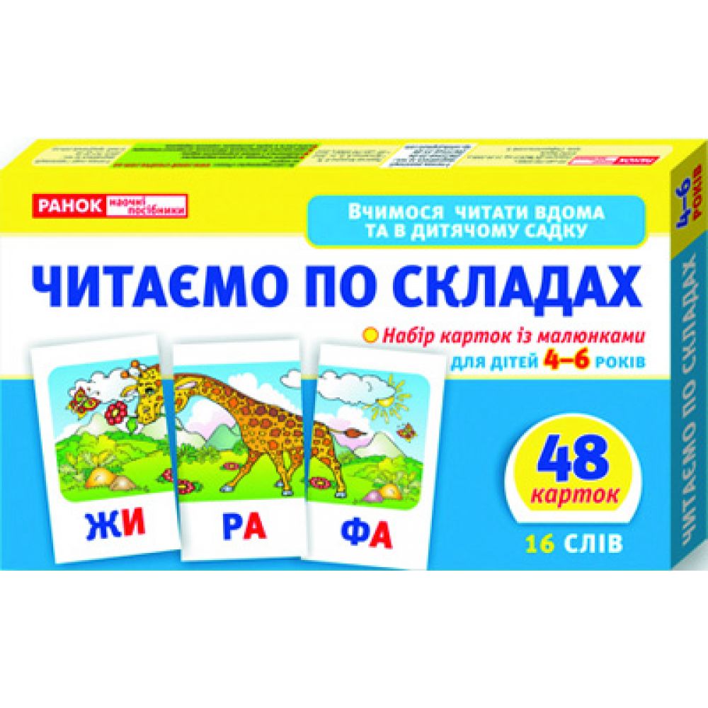 Читаємо по складах (рівень 2) (українською мовою)