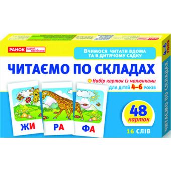 Читаємо по складах (рівень 2) (українською мовою)