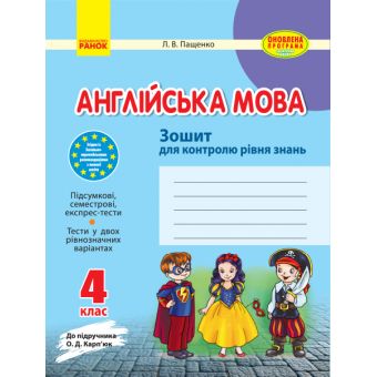 Англійська мова. 4 клас. Зошит для контролю рівня знань (до підруч. О. Д. Карп’юк)