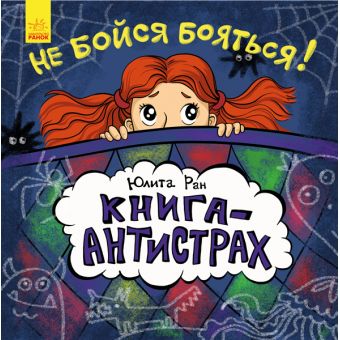 Не бійся боятися! Книга-антистрах (російською мовою)