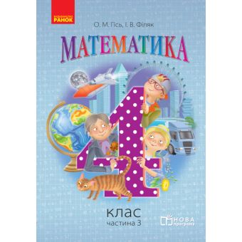 Математика. 4 клас. Підручник у 3 частинах. Частина 3