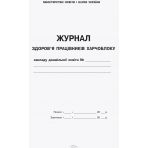 Журнал здоров'я працівників харчоблоку