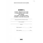 Книга обліку і видачі атестатів та додатків до атестатів про повну загальну середню освіту, срібних і золотих медалей