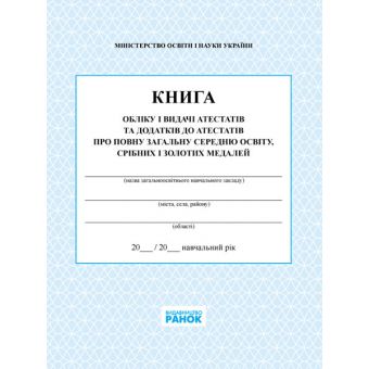 Книга обліку і видачі атестатів та додатків до атестатів про повну загальну середню освіту, срібних і золотих медалей