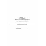 Журнал обліку виданих підручників і навчальних посібників