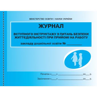 Журнал вступного інструктажу з питань безпеки життєдіяльності при прийомі на роботу